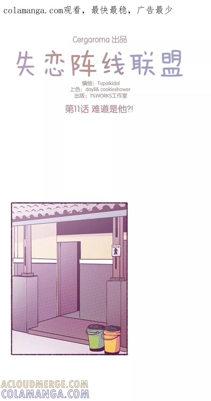 《失恋阵线联盟》[第11话] 难道是他？ 第1页