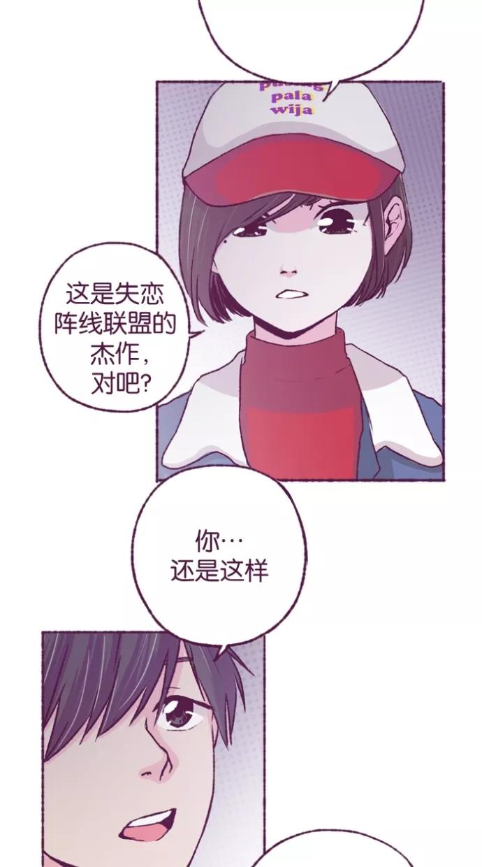 《失恋阵线联盟》[第12话] 理智之人退群 第45页