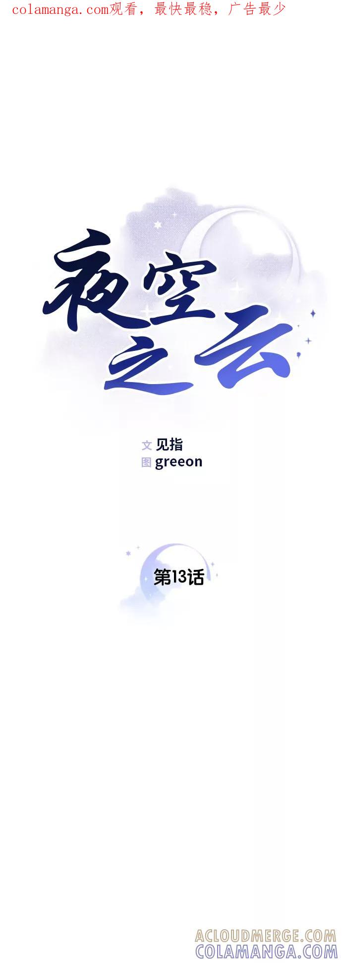 《夜空之云》第13话 第1页