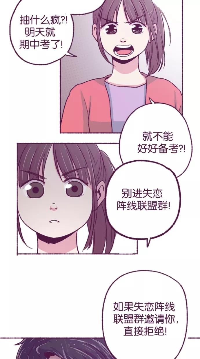 《失恋阵线联盟》[第12话] 理智之人退群 第38页