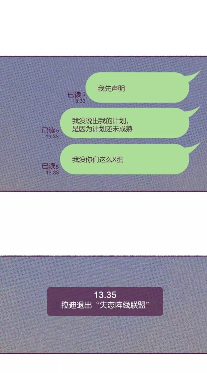 《失恋阵线联盟》[第12话] 理智之人退群 第24页