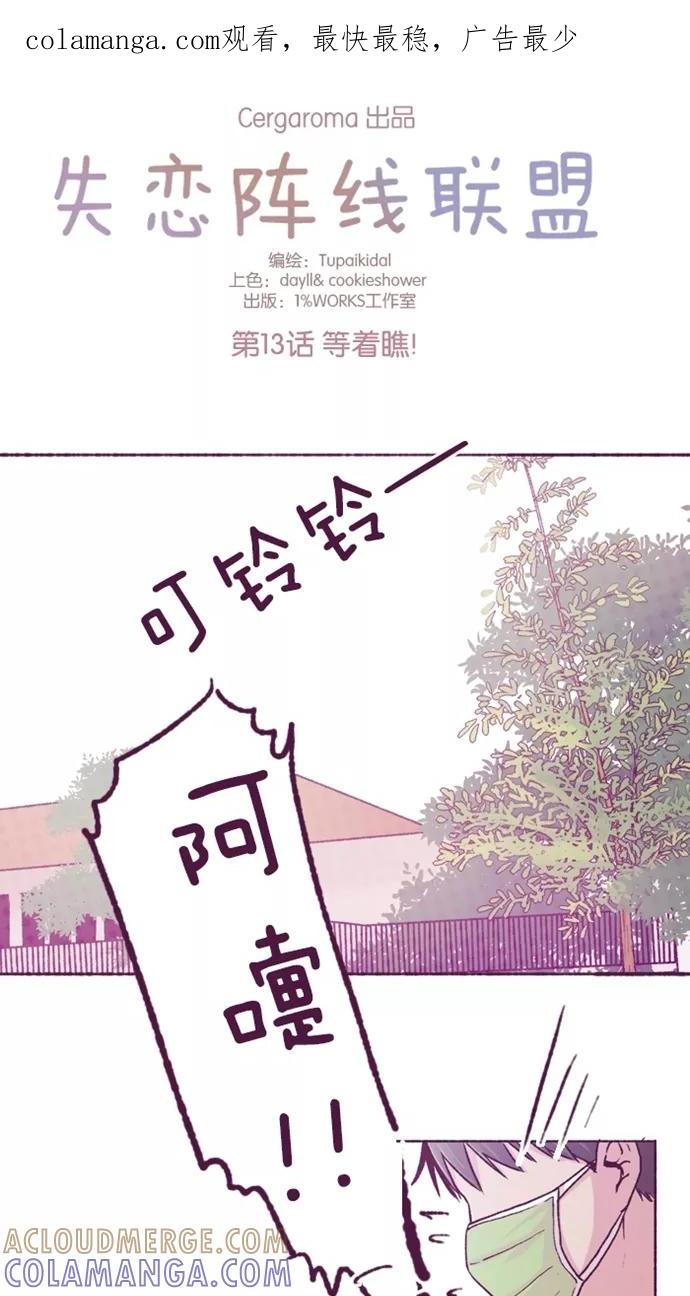《失恋阵线联盟》[第13话] 等着瞧！ 第1页