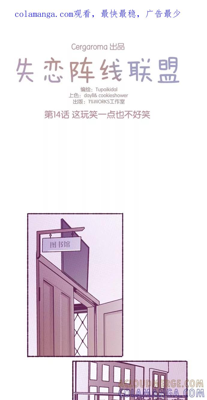 《失恋阵线联盟》[第14话] 这玩笑一点也不好笑 第1页