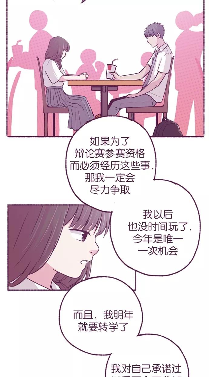 《失恋阵线联盟》[第15话] 为玛雅增援 第20页