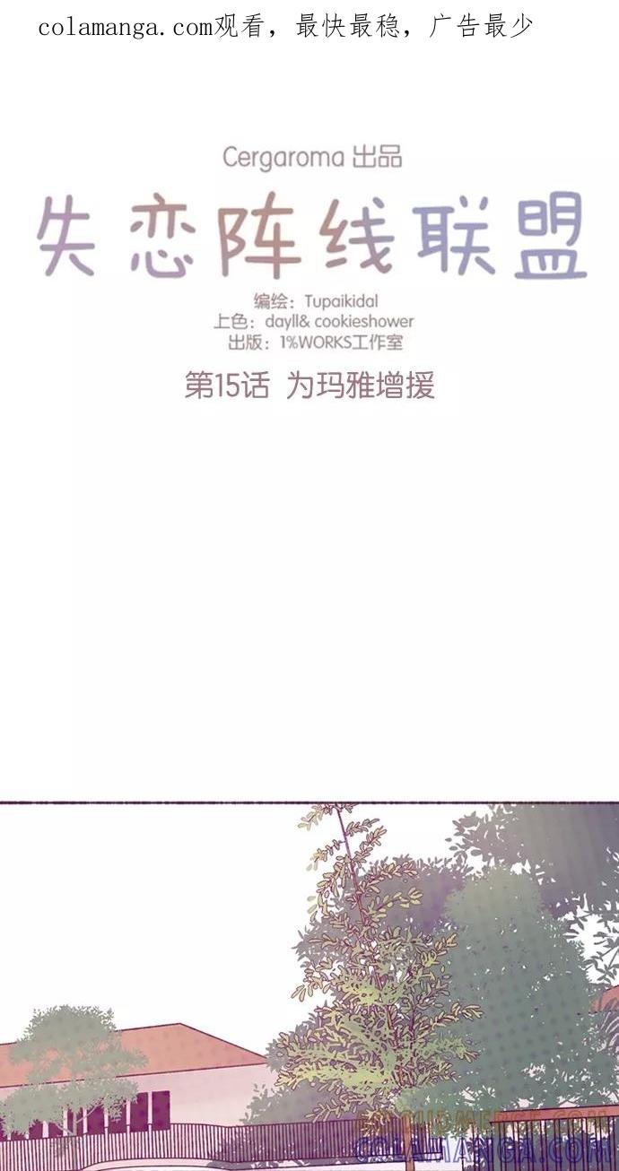 《失恋阵线联盟》[第15话] 为玛雅增援 第1页