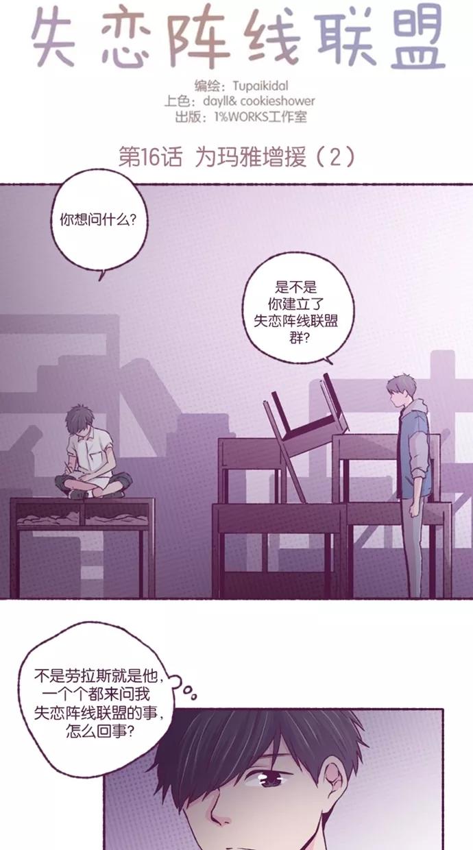 《失恋阵线联盟》[第16话] 为玛雅增援（2） 第2页