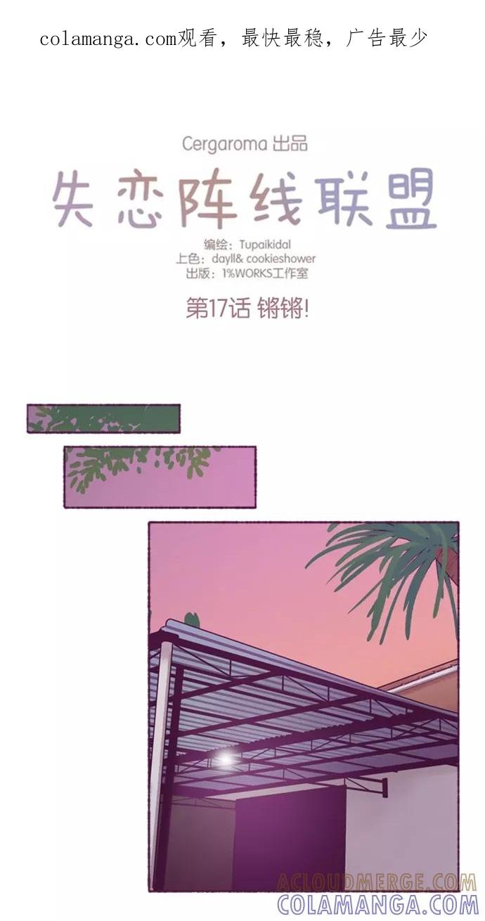 《失恋阵线联盟》[第17话] 锵锵！ 第1页