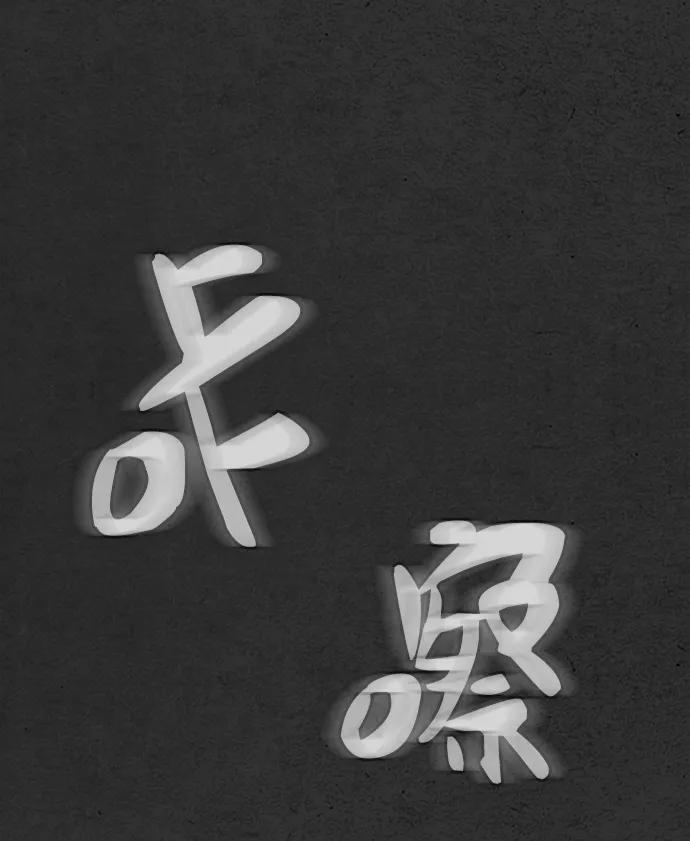 《夜钓》第18话 第20页
