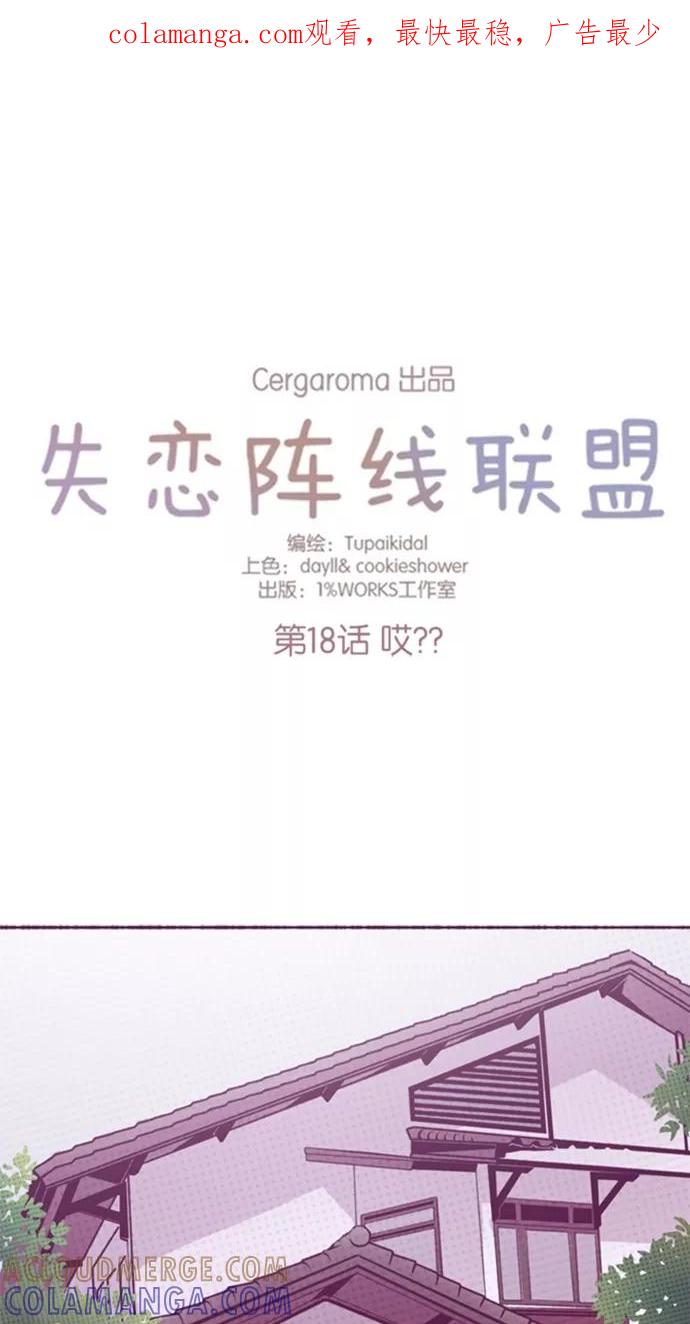 《失恋阵线联盟》[第18话] 哎？？ 第1页