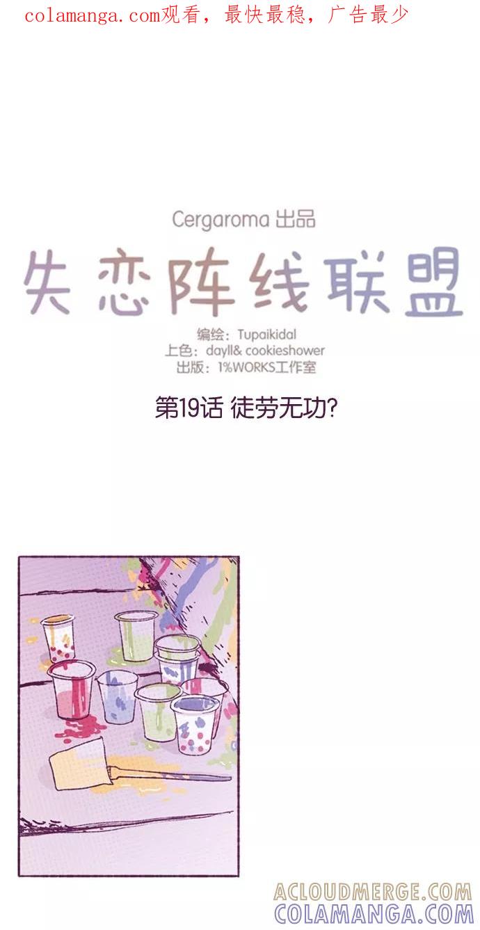 《失恋阵线联盟》[第19话] 徒劳无功？ 第1页