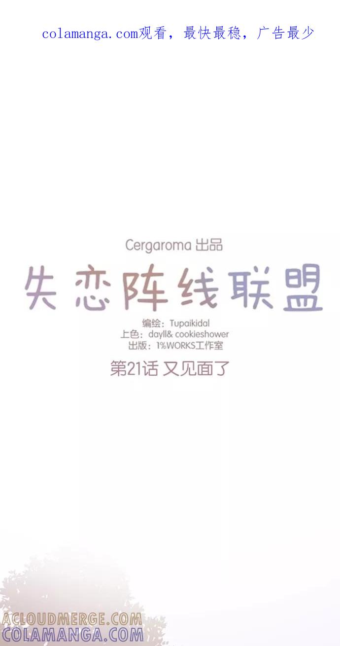 《失恋阵线联盟》[第21话] 又见面了 第1页
