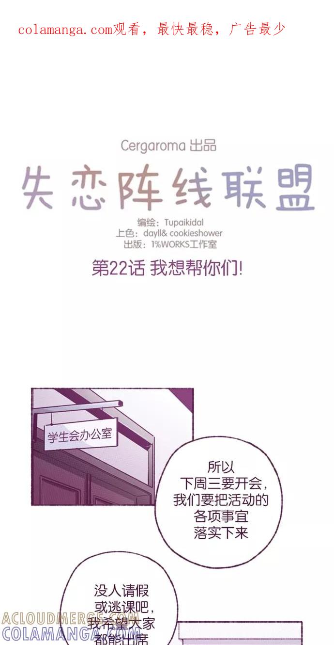 《失恋阵线联盟》[第22话] 我想帮你们！ 第1页