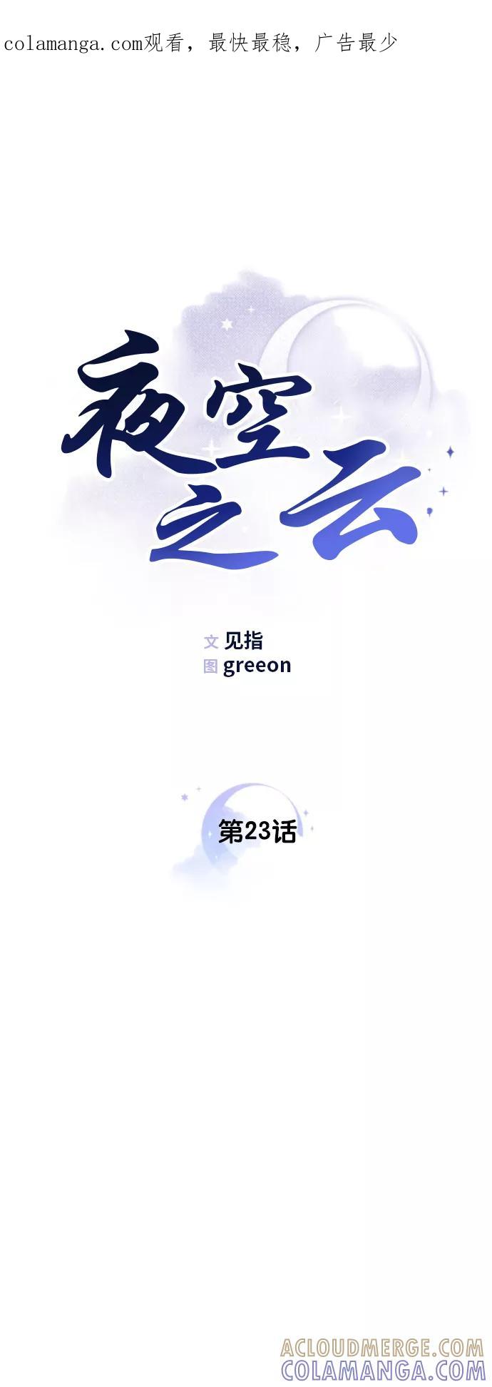 《夜空之云》第23话 第1页