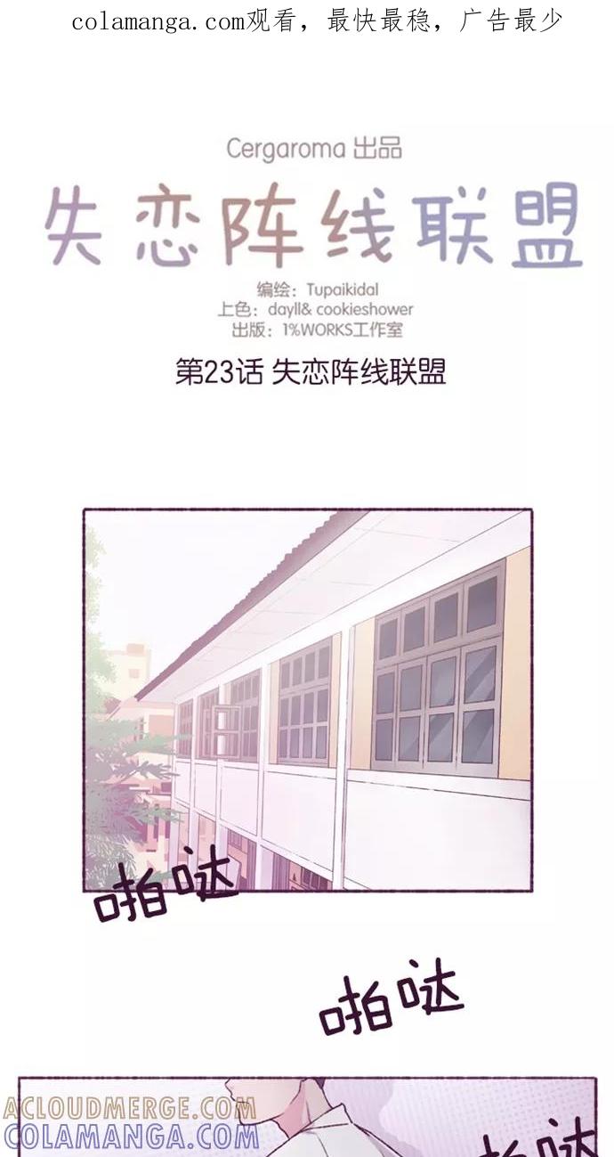 《失恋阵线联盟》[第23话] 失恋阵线联盟 第1页