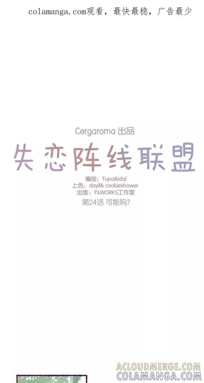 《失恋阵线联盟》[第24话] 可能吗？ 第1页