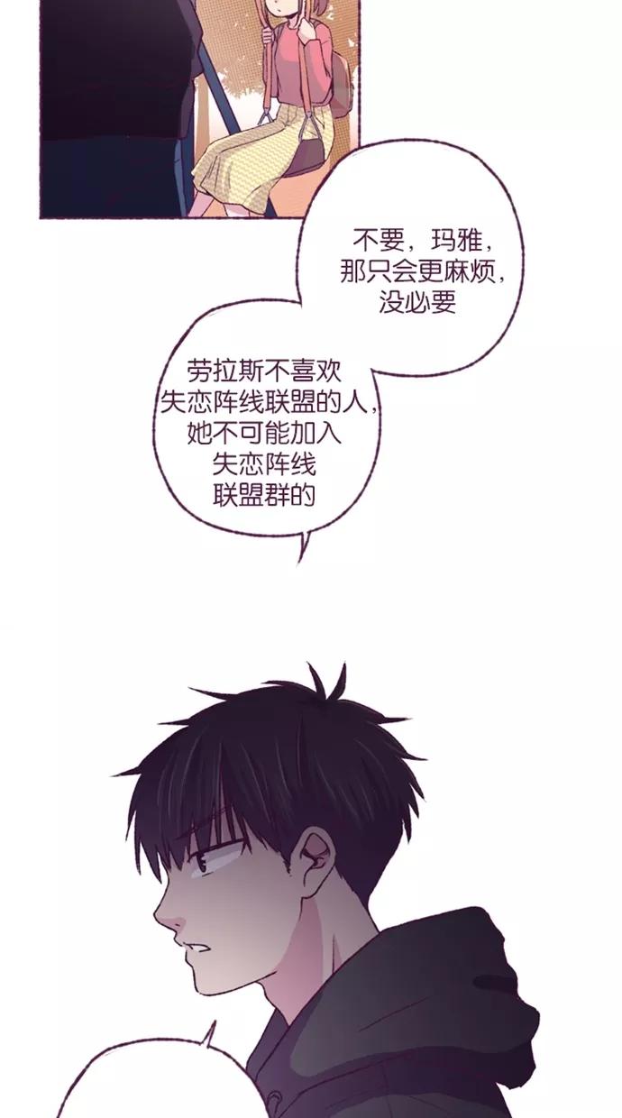 《失恋阵线联盟》[第25话] 让我来 第16页