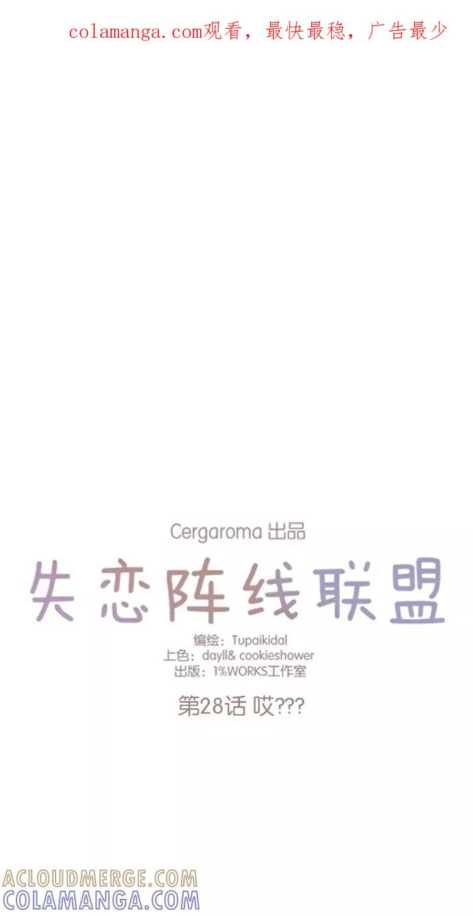 《失恋阵线联盟》[第28话] 哎？？？ 第1页