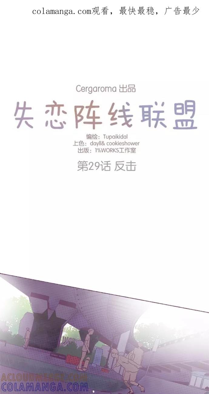 《失恋阵线联盟》[第29话] 反击 第1页