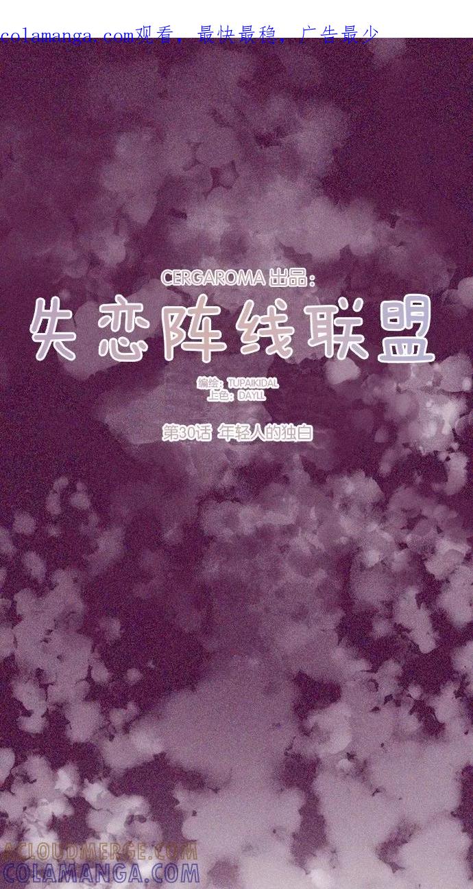 《失恋阵线联盟》[第30话] 年轻人的独白 第1页