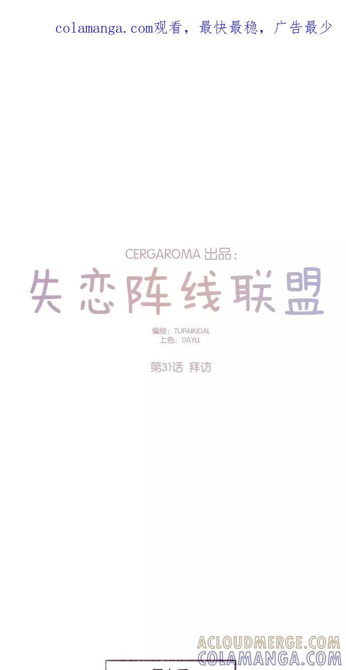 《失恋阵线联盟》[第31话] 拜访 第1页