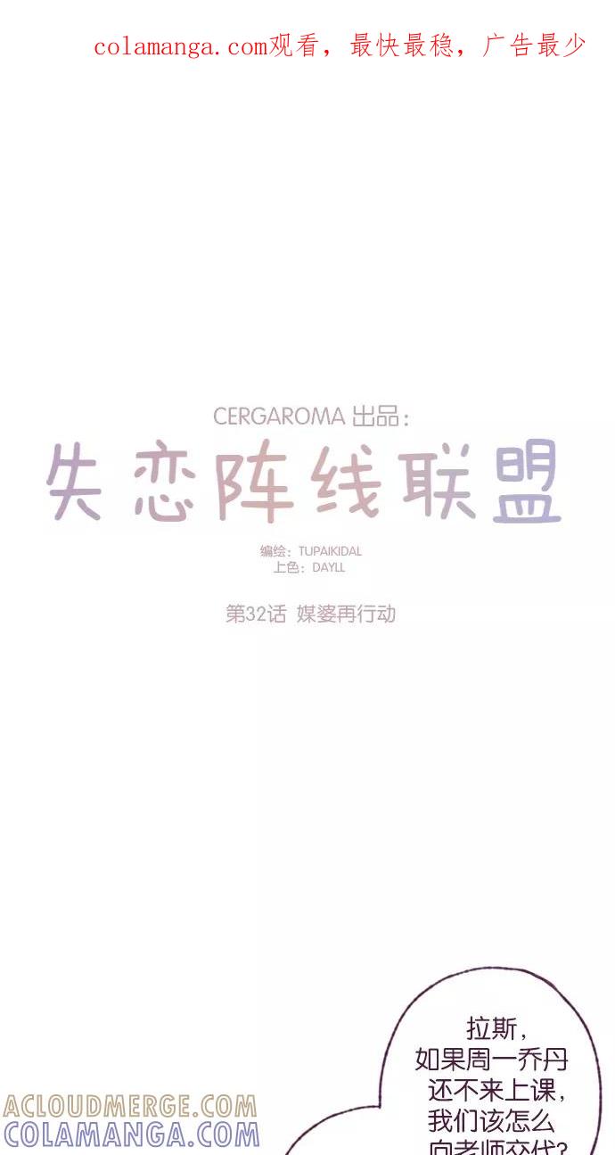《失恋阵线联盟》[第32话] 媒婆再行动 第1页
