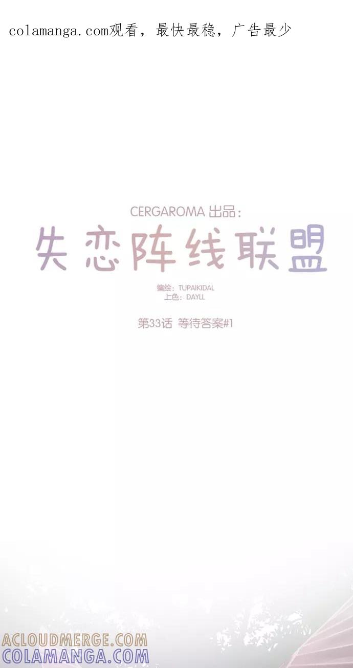 《失恋阵线联盟》[第33话] 等待答案 1 第1页