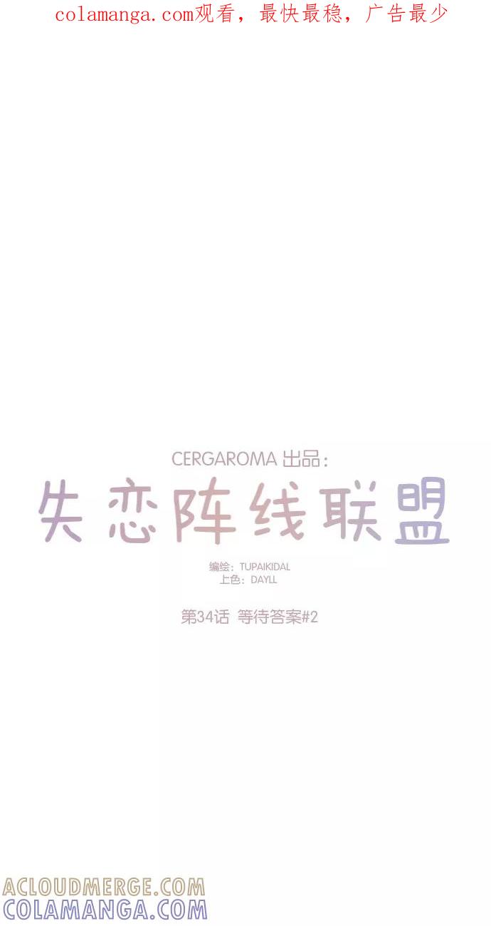 《失恋阵线联盟》[第34话] 等待答案 2 第1页
