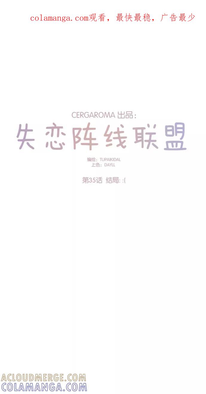 《失恋阵线联盟》[第35话] 结局：：（ 第1页