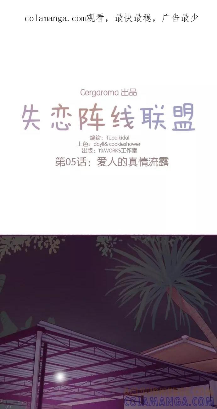 《失恋阵线联盟》[第5话] 爱人的真情流露 第1页