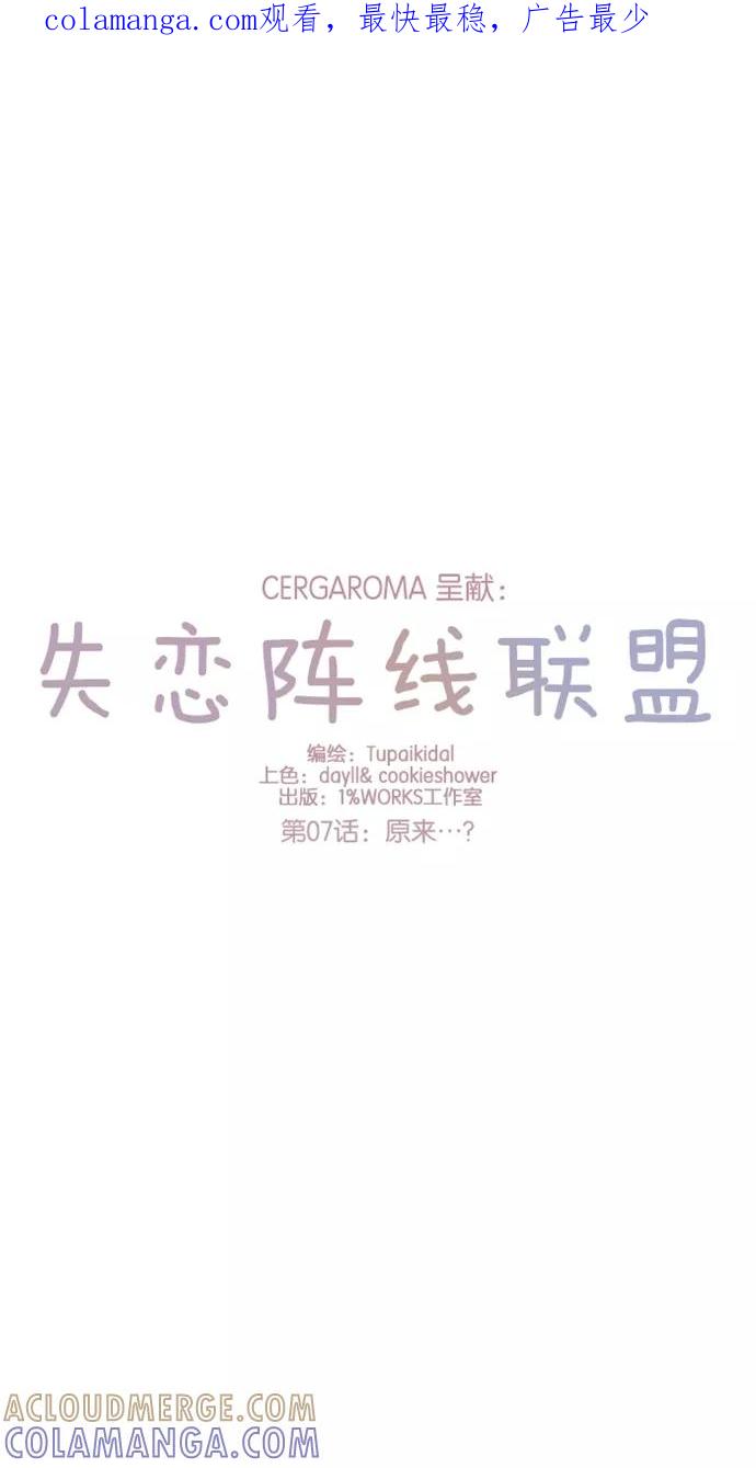 《失恋阵线联盟》[第7话] 原来…？ 第1页