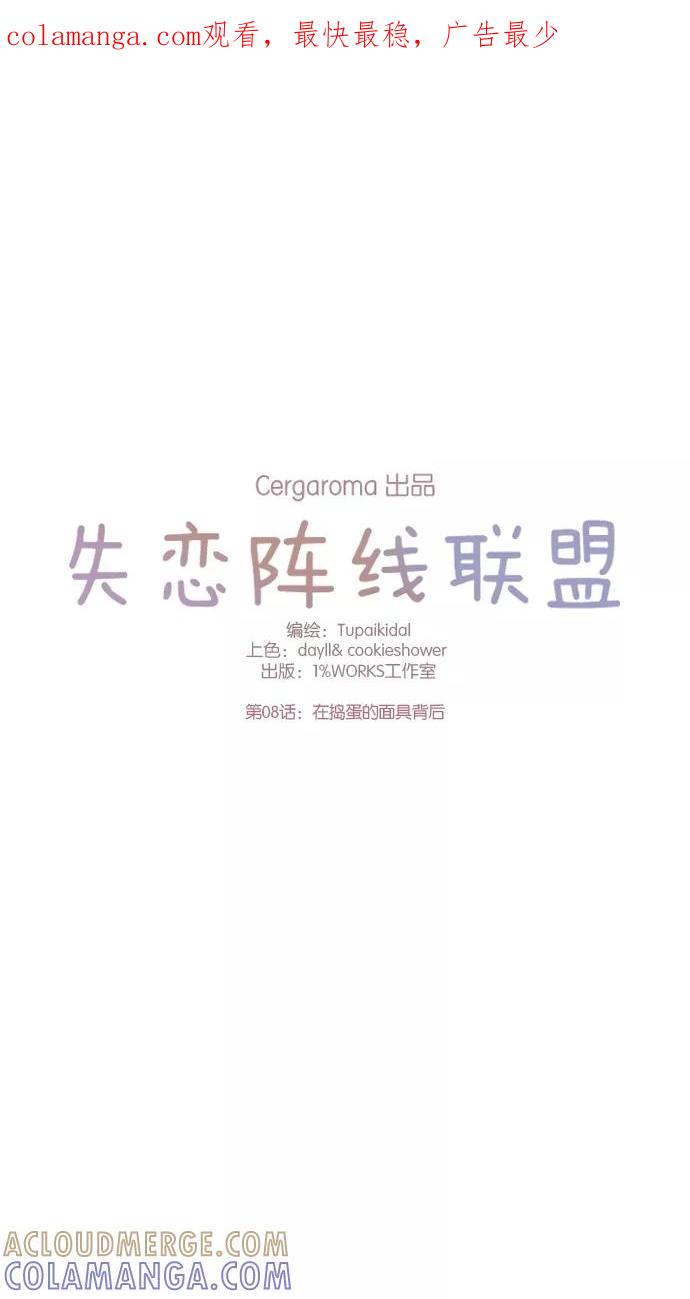 《失恋阵线联盟》[第8话] 在捣蛋的面具背后 第1页
