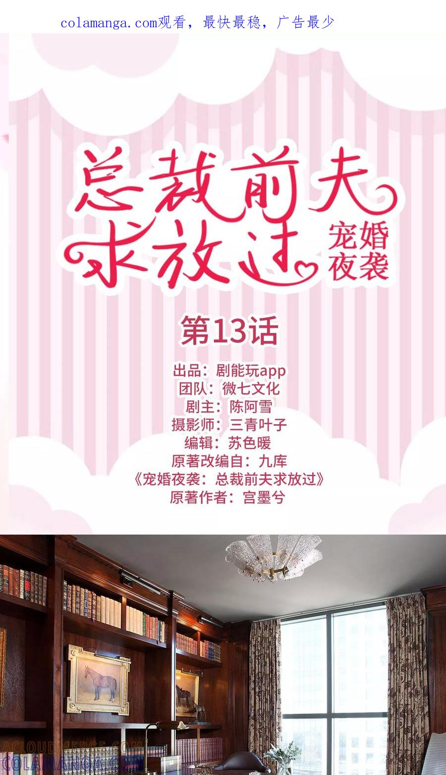 《宠婚夜袭：总裁前夫求放过》第13话 第1页