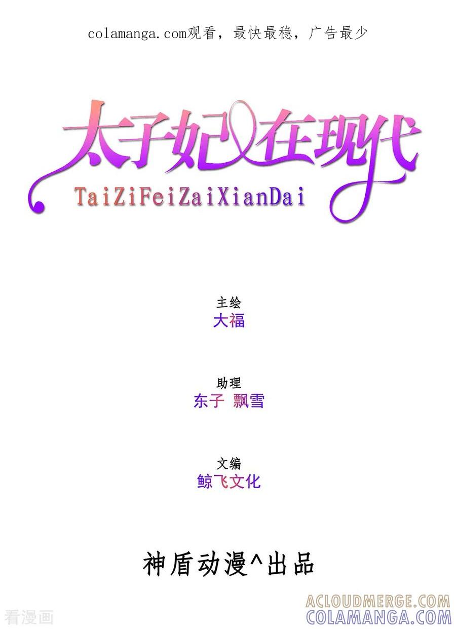 《太子妃在现代》第3话 第1页