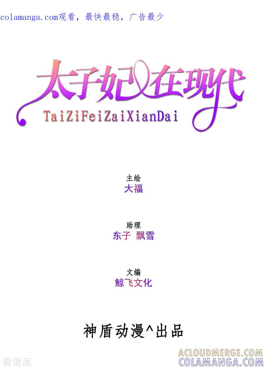 《太子妃在现代》第4话 第1页