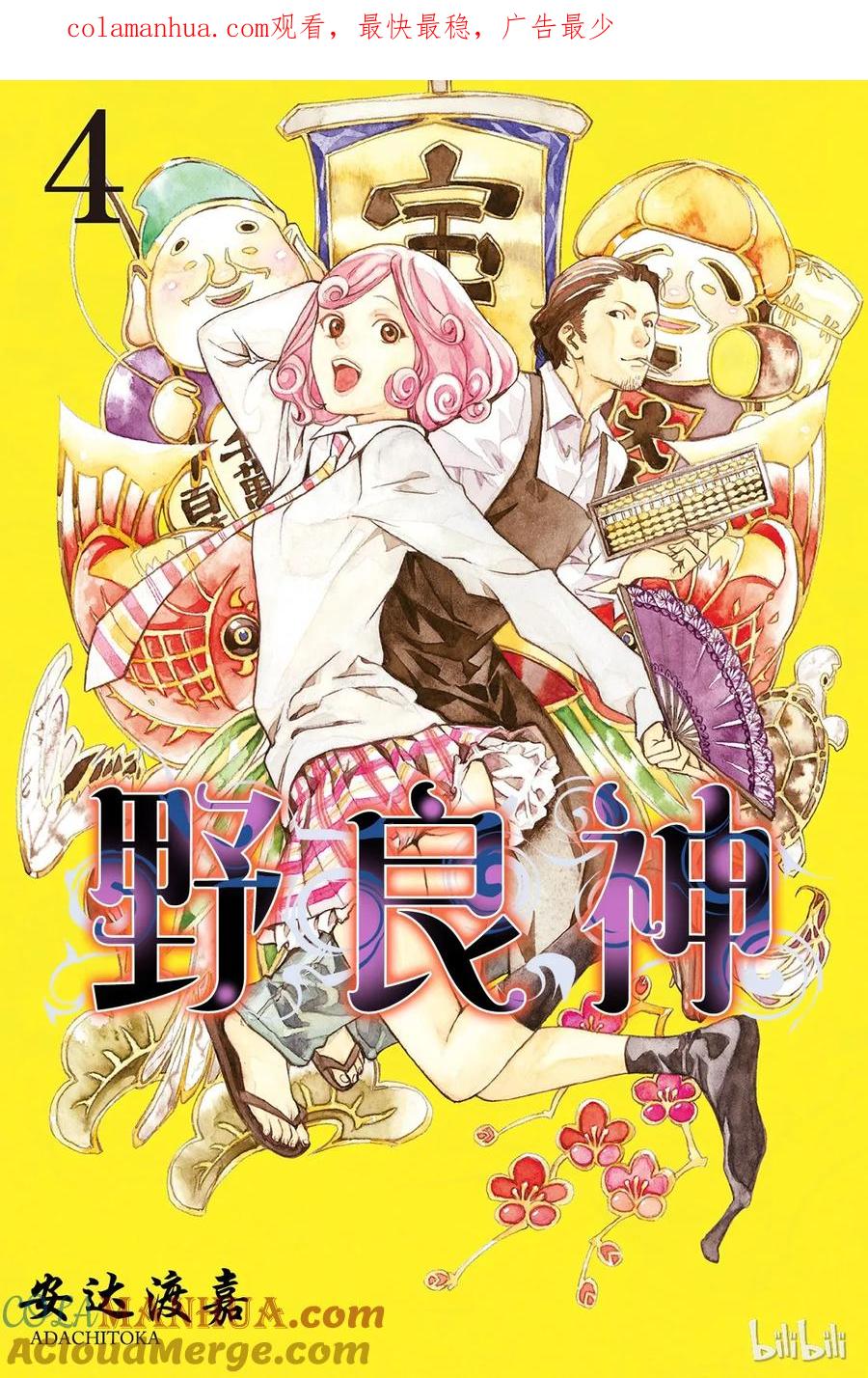 野良神 012 斩、不斩 第1页