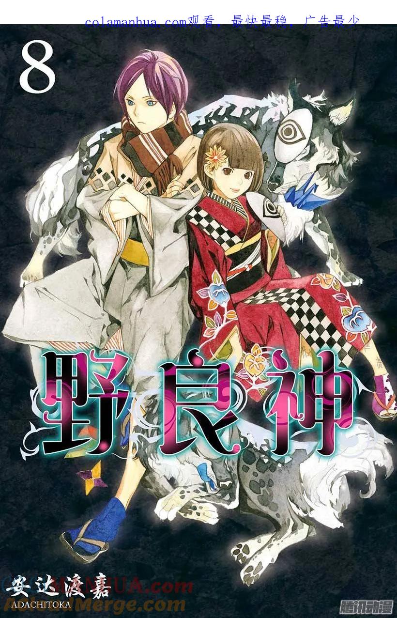 野良神 028 祸津神 第1页