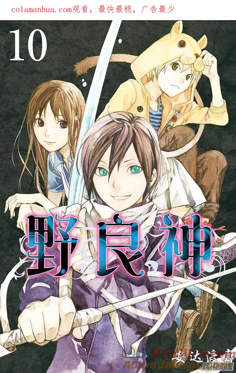 野良神 036 咒之束缚 第1页