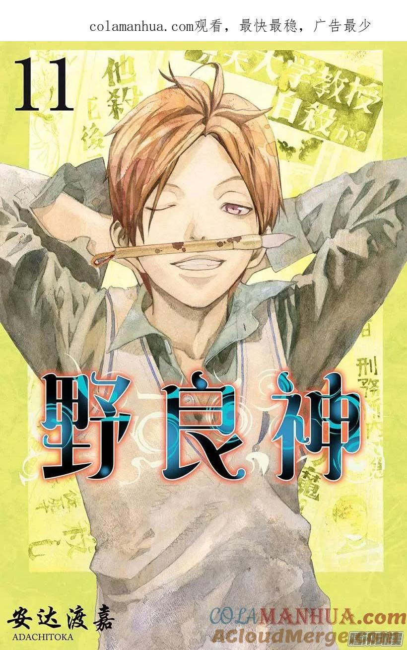 野良神 040 对神明说出不敬之言 第1页