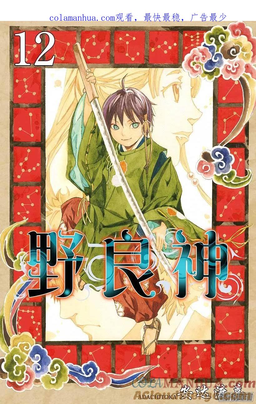 野良神 044 斩断+连接 第1页