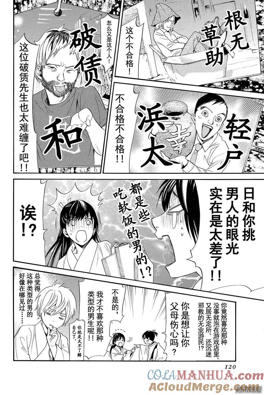 野良神 058 缠绕、错开 第25页