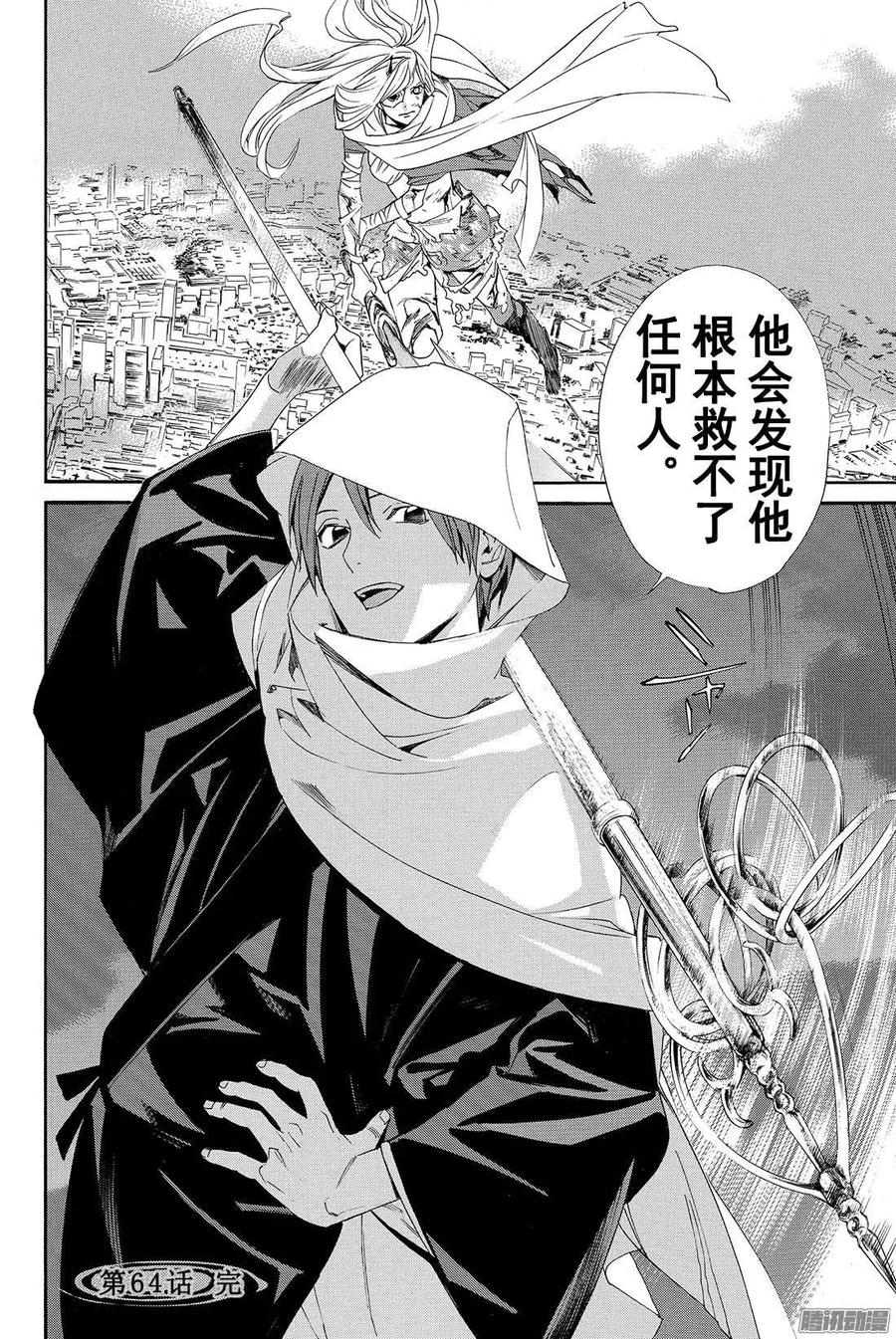 野良神 064 我爱的人们啊 第45页