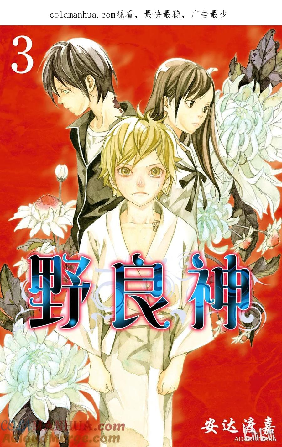 野良神 008 时化之日的流浪者们 第1页