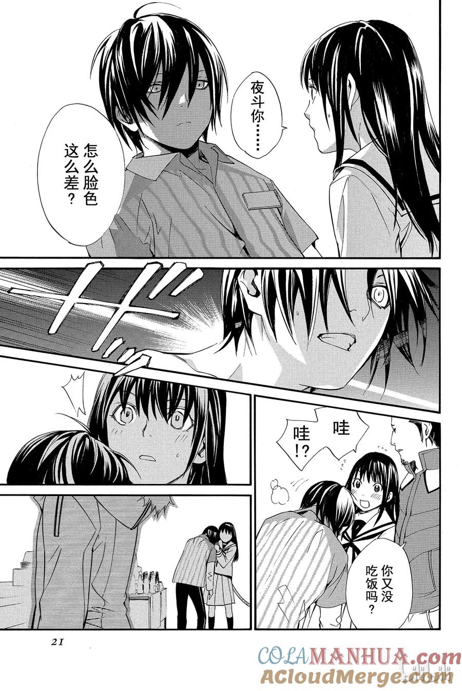 野良神 008 时化之日的流浪者们 第22页