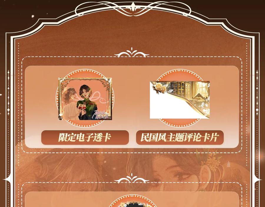 顾小姐和曲小姐 特典公开：1月26日 全新限定民国妆造 旧影鬓香，风韵难挡 第14页