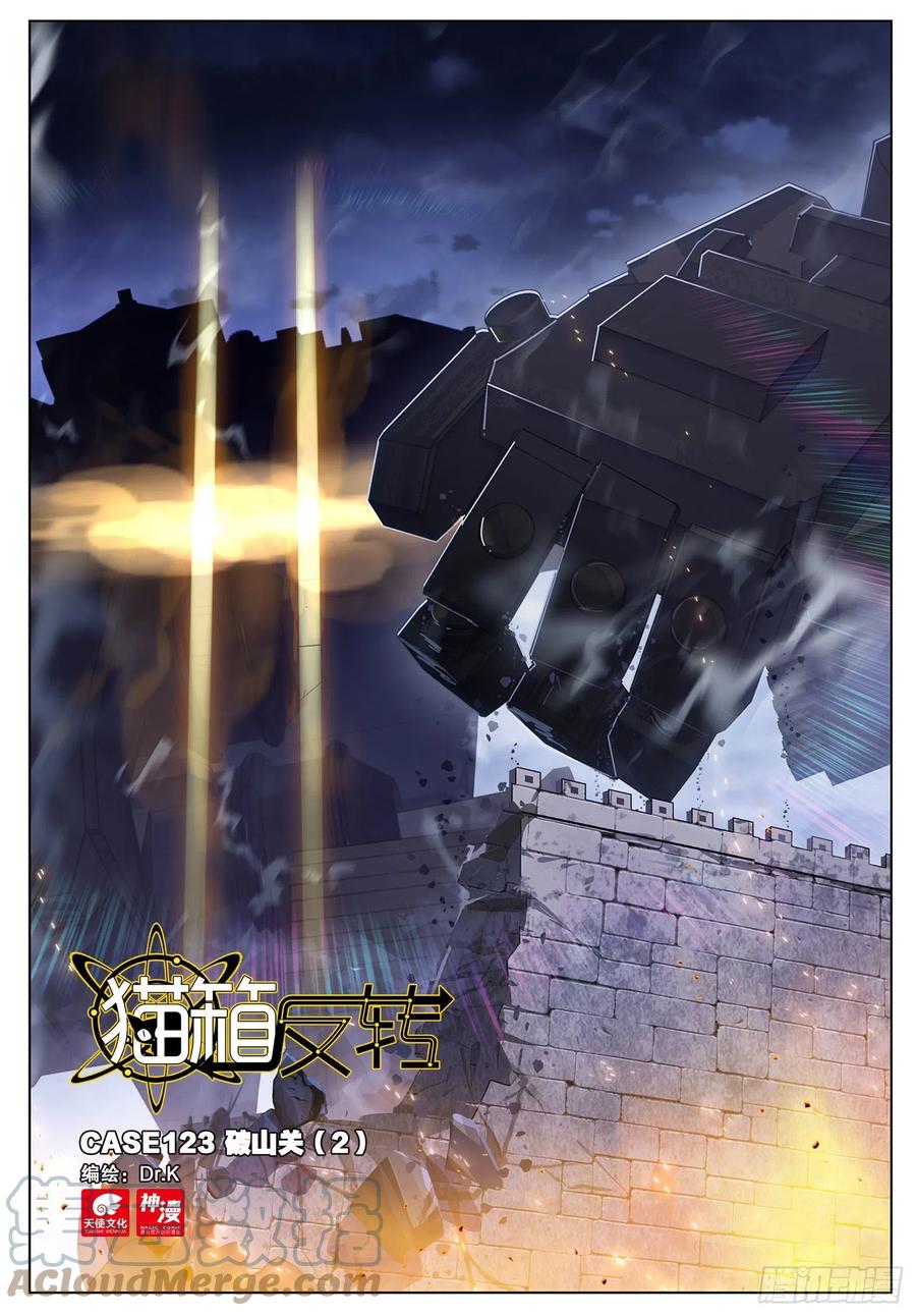 猫箱反转 123 破山关（2）（上） 第1页