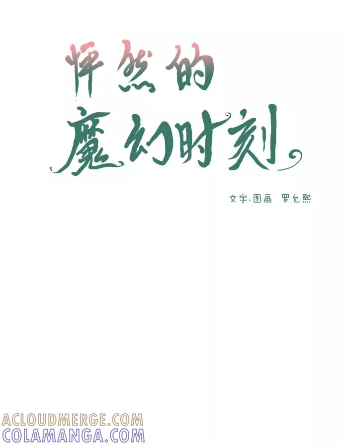 《怦然的魔幻时刻》第48话 第16页