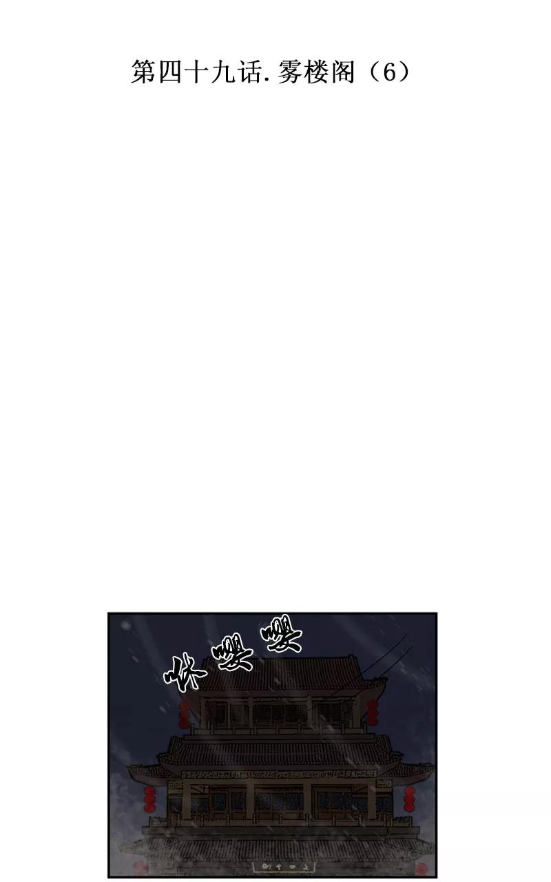 《异闻之冰糖葫芦》[第49话] 雾楼阁（6） 第2页