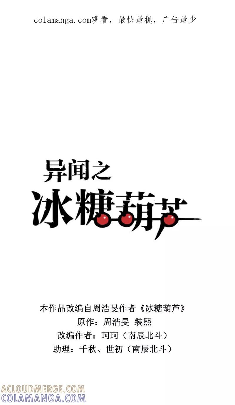 《异闻之冰糖葫芦》[第49话] 雾楼阁（6） 第1页