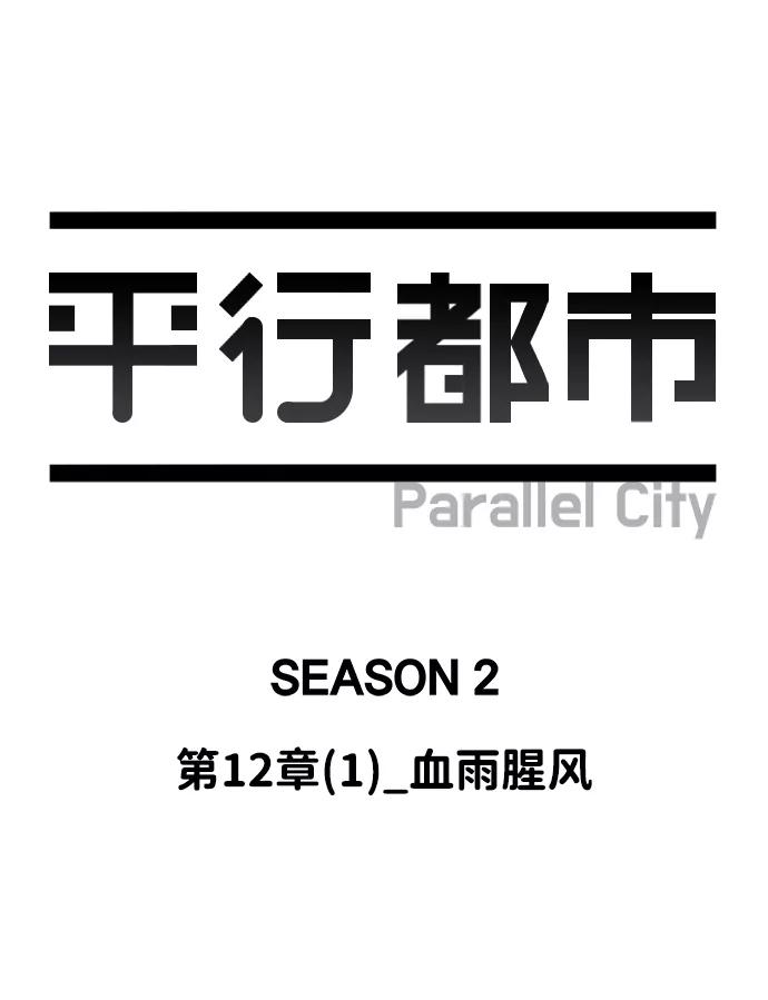 《平行都市》第十二章（1）_血雨腥风 第36页