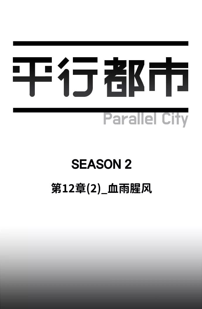 《平行都市》第十二章（2）_血雨腥风 第32页